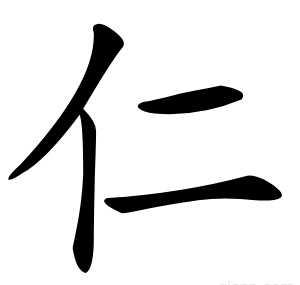 仁
